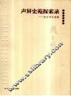 声屏史苑探索录  赵玉明自选集 封面
