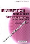 播音主持专业理论与实践 封面