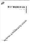 数字广播电视技术文选 封面