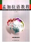 非通用语系列教材  孟加拉语教程  上 封面