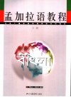 非通用语系列教材  孟加拉语教程  下 封面