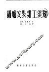 锅炉安装钳工须知 封面