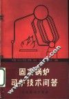 固定锅炉司炉技术问答 封面