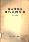 改造汽轮机凝汽器的导则 封面