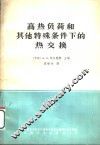 高热负荷和其他特殊条件下的热交换 封面