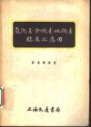 氯霉素金霉素地霉素临床之应用 封面