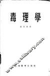毒理学 封面