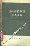 医院药房制剂操作规程 封面