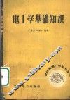 电工学基础知识 封面