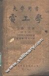 电工学  下编 封面