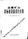 金属矿山非标准设备设计计算 封面