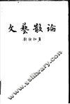 文艺散论 封面