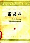 中央人民政府高等教育部推荐高等学校教材试用本  电机学  第4册 封面
