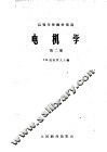 电机学  第2册 封面