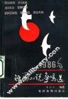 1986年短篇小说争鸣选 封面