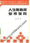人生观教育参考资料  下 封面