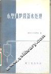 小型锅炉设备水处理 封面