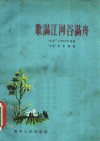 歌满江河谷满舟  “山花”1959年诗选 封面