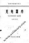 光电器件 封面