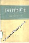 工业企业的管理工作  第1册 封面