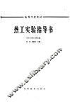 热工实验指导书 封面