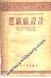 中央人民政府高等教育部推荐高等学校教材试用本  选矿厂设计 封面