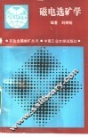 磁电选矿学 封面