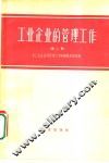 工业企业的管理工作  第2册 封面