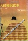 人权知识读本 封面