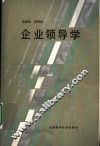 企业领导学 封面