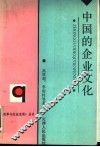 中国的企业文化 封面