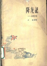 降龙记  叙事诗集 封面