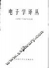 电子学译丛  7 封面
