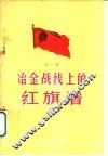 冶金战线上的红旗谱  第3辑 封面