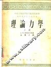 理论力学  上 封面