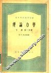 理论力学  下  第1分册 封面