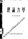 理论力学 封面