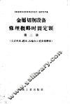 金属切削设备修理概略时间定额  第2册  立式车床、镗床、齿轮加工机床和磨床 封面