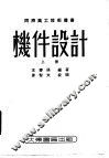 机件设计  上  第3版 封面