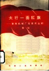 太行一面红旗  淮海机械厂支援农业的经验 封面