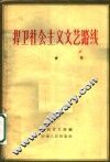 捍卫社会主义文艺路线 封面