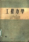 中等专业学校教学用书  工程力学  下 封面