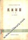 机械制图  下 封面