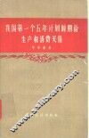 我国第一个五年计划时期的生产和消费关系 封面