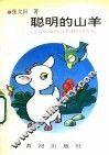 聪明的山头 封面