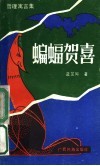 蝙蝠贺喜  哲理寓言集 封面