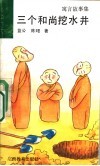 三个和尚挖水井  寓言故事集 封面