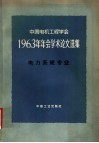 中国电机工程学会1963年年会学术论文选集  电力系统专业 封面