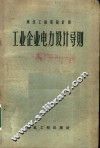 工业企业电力设计导则 封面