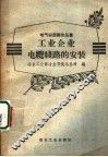 工业企业电缆线路的安装 封面